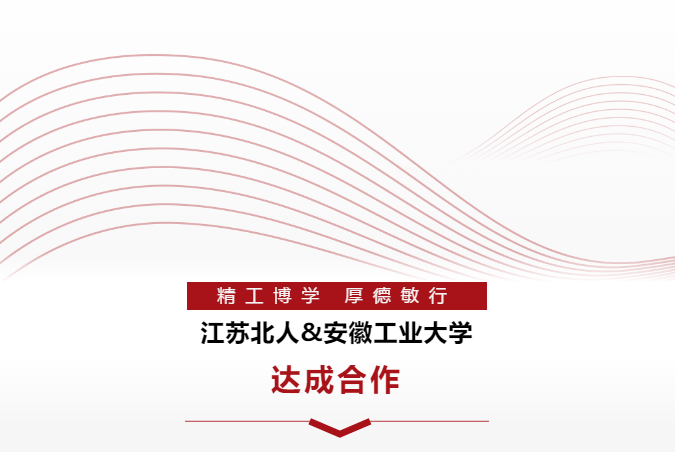 热烈庆祝江苏北人&安徽工业大学达成合作