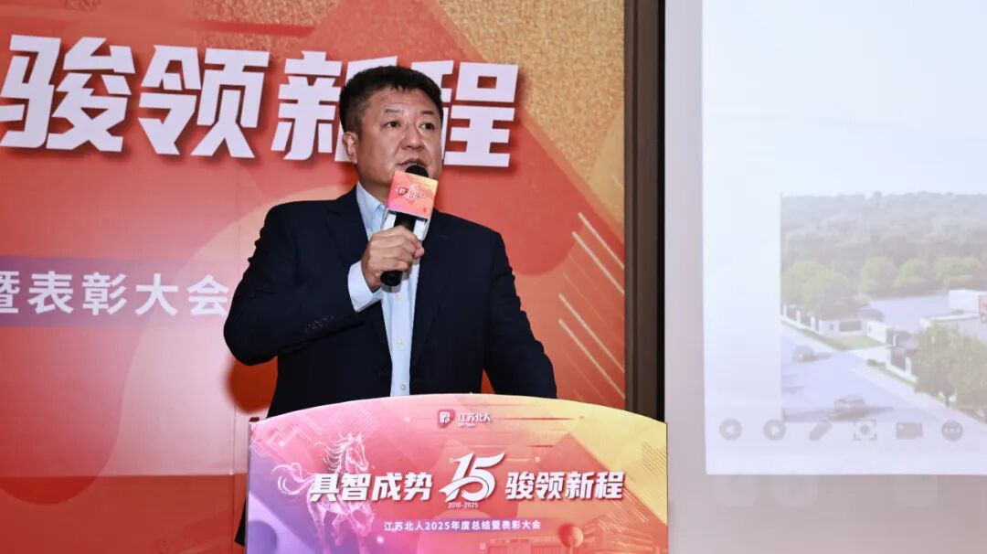 具智成势 骏领新程 | 江苏北人2025年度总结暨表彰大会精彩回顾