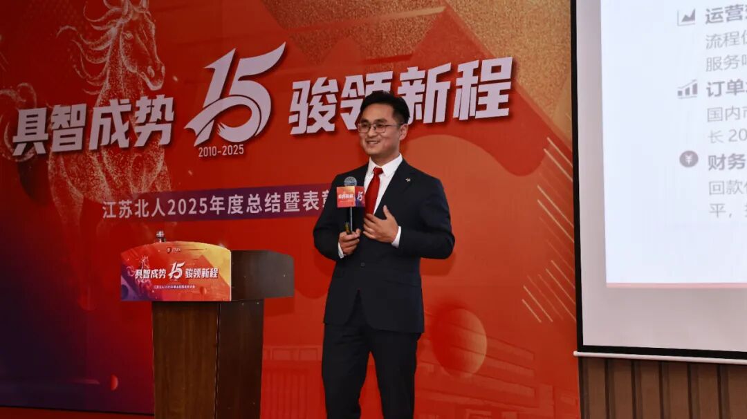 具智成势 骏领新程 | 江苏北人2025年度总结暨表彰大会精彩回顾